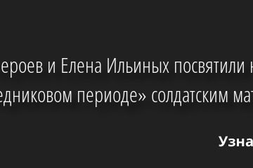 Егор Бероев и Елена Ильиных посвятили номер на «Ледниковом периоде» солдатским матерям 07.10.2022 | Звезды, шоу-бизнес