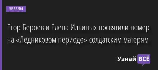 Егор Бероев и Елена Ильиных посвятили номер на «Ледниковом периоде» солдатским матерям 07.10.2022 | Звезды, шоу-бизнес