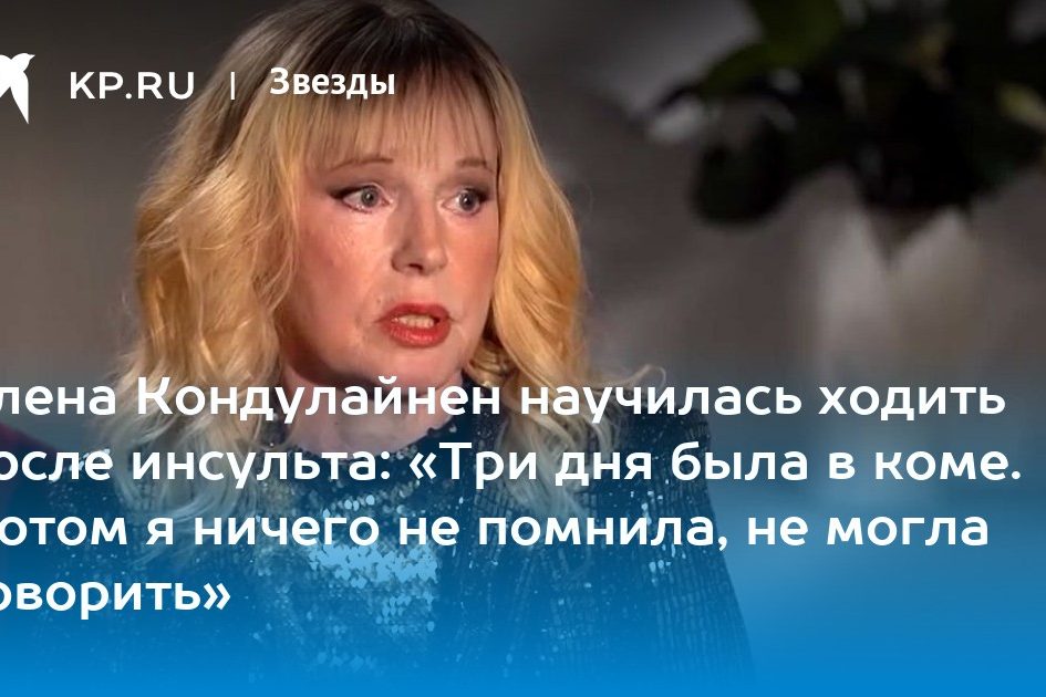 Елена Кондулайнен научилась ходить после инсульта: «Три дня была в коме. Потом я ничего не помнила, не могла говорить»