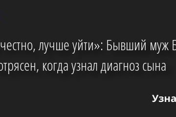 «Если честно, лучше уйти»: Бывший муж Бледанс был потрясен, когда узнал диагноз сына 27.09.2022 | Звезды, шоу-бизнес