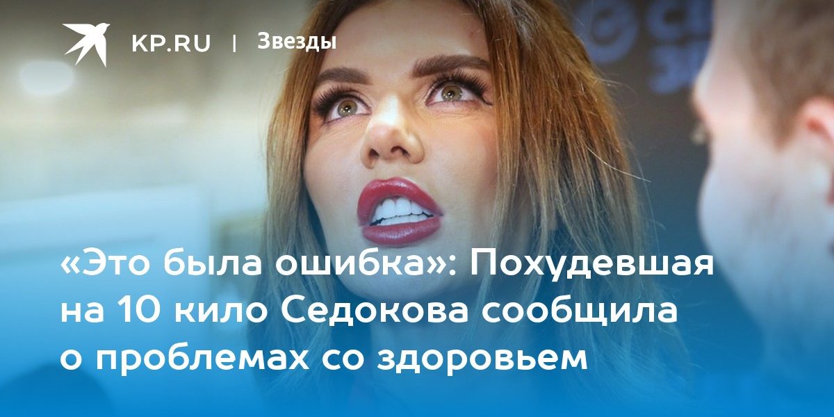 «Это была ошибка»: Похудевшая на 10 кило Седокова сообщила о проблемах со здоровьем