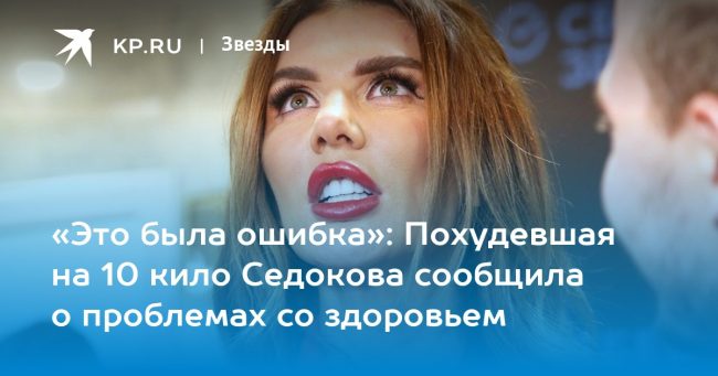 «Это была ошибка»: Похудевшая на 10 кило Седокова сообщила о проблемах со здоровьем