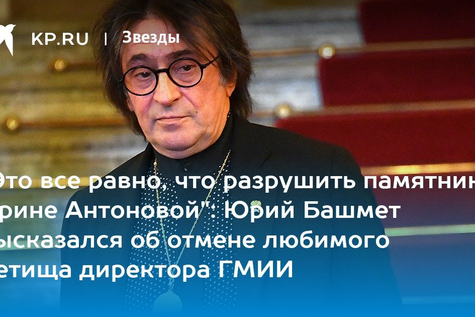 «Это все равно, что разрушить памятник Ирине Антоновой»: Юрий Башмет высказался об отмене любимого детища директора ГМИИ