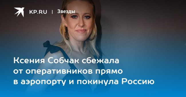 Где сейчас Ксения Собчак, последние новости на 26 октября 2022