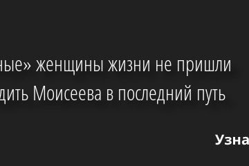 «Главные» женщины жизни не пришли проводить Моисеева в последний путь 03.10.2022 | Звезды, шоу-бизнес