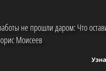 Годы работы не прошли даром: Что оставил после себя Борис Моисеев 28.09.2022 | Звезды, шоу-бизнес