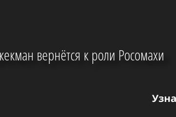 Хью Джекман вернётся к роли Росомахи 28.09.2022 | Звезды, шоу-бизнес
