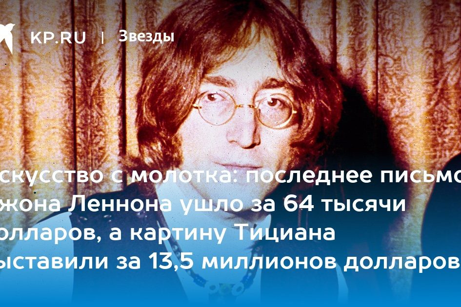 Искусство с молотка: последнее письмо Джона Леннона ушло за 64 тысячи долларов, а картину Тициана выставили за 13,5 миллионов долларов