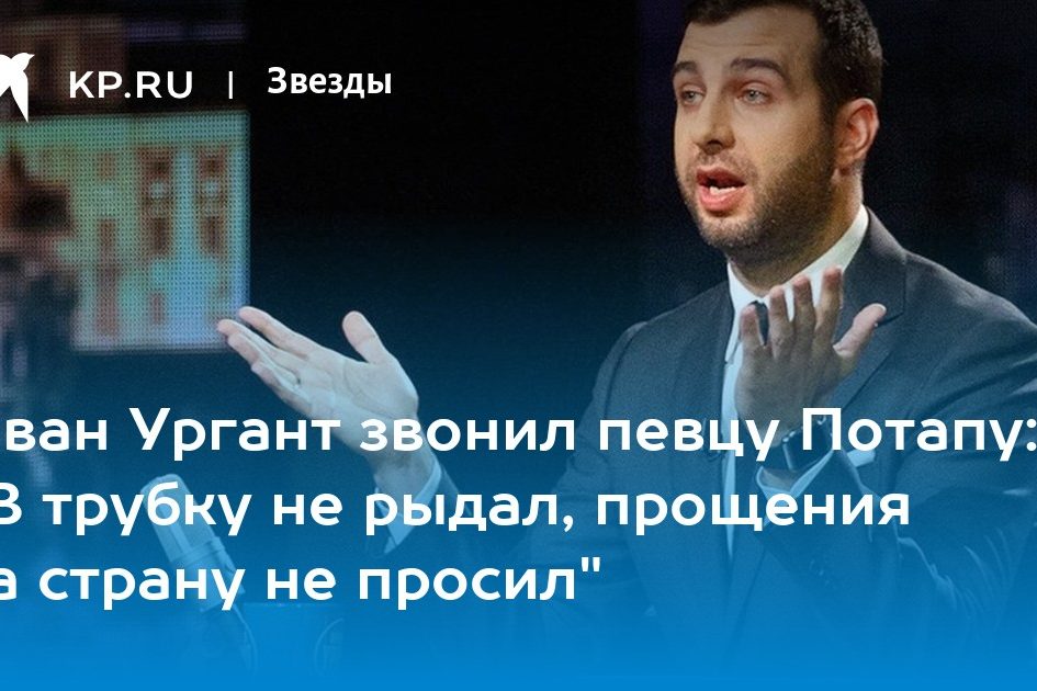 Иван Ургант звонил певцу Потапу: «В трубку не рыдал, прощения за страну не просил»