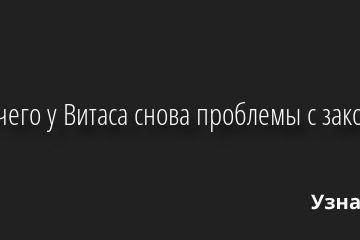 Из-за чего у Витаса снова проблемы с законом? 27.10.2022 | Звезды, шоу-бизнес