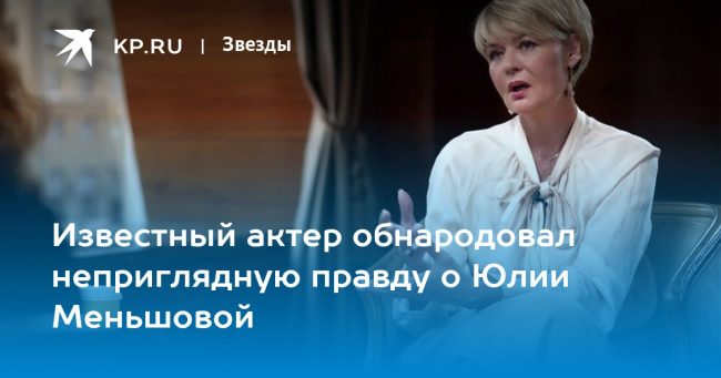 Известный актер обнародовал неприглядную правду о Юлии Меньшовой