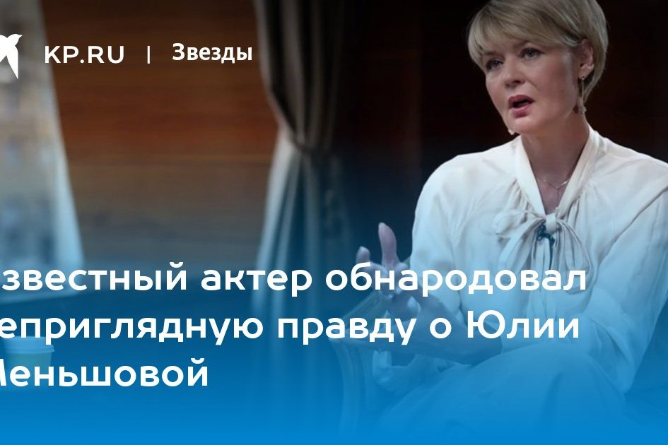 Известный актер обнародовал неприглядную правду о Юлии Меньшовой