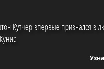 Как Эштон Кутчер впервые признался в любви Миле Кунис 29.09.2022 | Звезды, шоу-бизнес