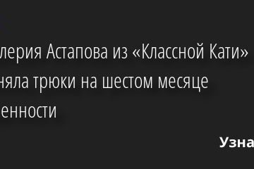 Как Валерия Астапова из «Классной Кати» исполняла трюки на шестом месяце беременности 13.10.2022 | Звезды, шоу-бизнес