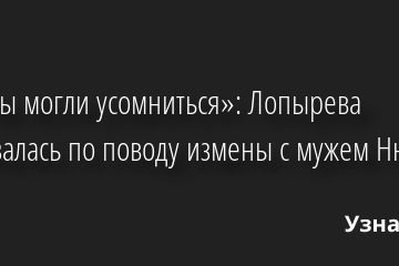 «Как вы могли усомниться»: Лопырева высказалась по поводу измены с мужем Нюши 28.09.2022 | Звезды, шоу-бизнес