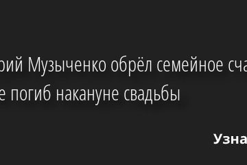 Как Юрий Музыченко обрёл семейное счастье и чуть не погиб накануне свадьбы 19.10.2022 | Звезды, шоу-бизнес