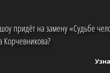 Какое шоу придёт на замену «Судьбе человека» Бориса Корчевникова? 10.10.2022 | Звезды, шоу-бизнес
