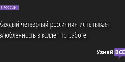 Каждый четвертый россиянин испытывает влюбленность в коллег по работе 11.10.2022 | Новости в России
