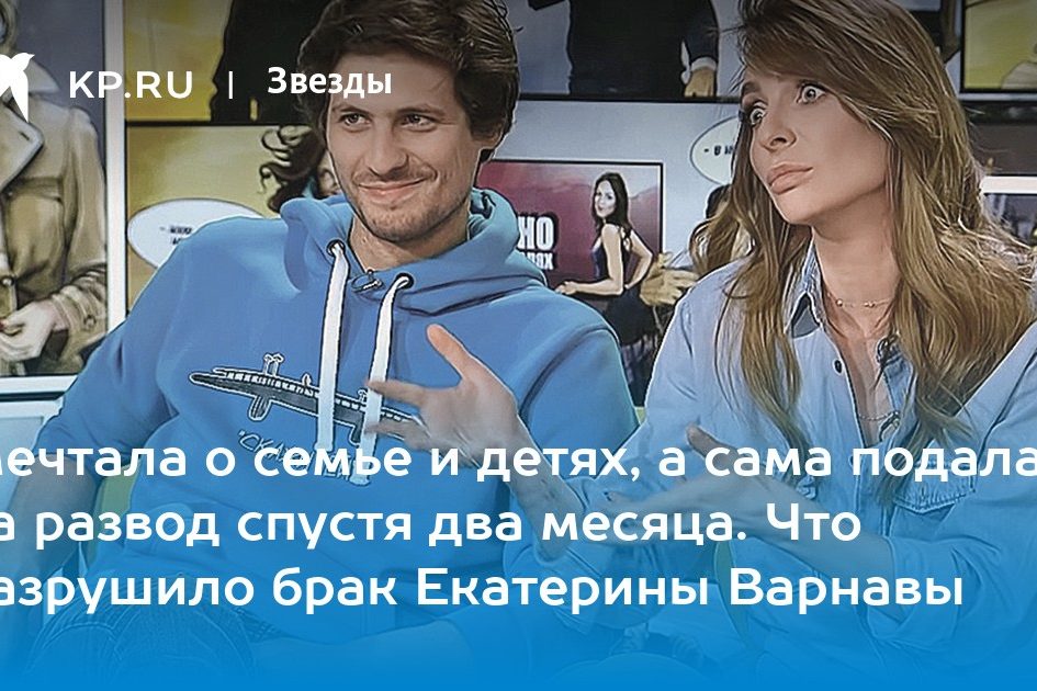 Мечтала о семье и детях, а сама подала на развод спустя два месяца. Что разрушило брак Екатерины Варнавы