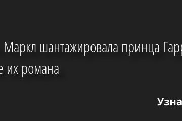 Меган Маркл шантажировала принца Гарри в начале их романа 30.09.2022 | Звезды, шоу-бизнес