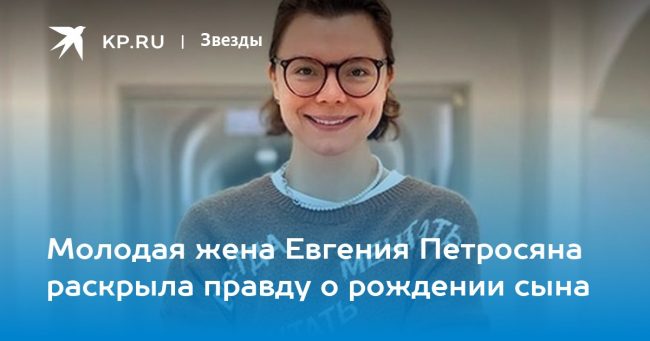 Молодая жена Евгения Петросяна раскрыла правду о рождении сына