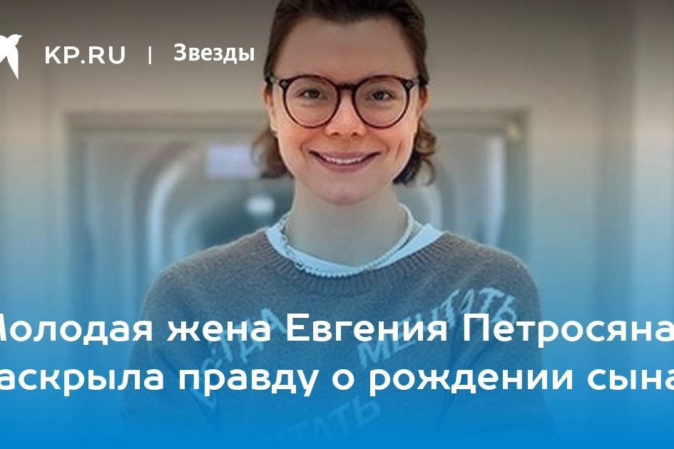 Молодая жена Евгения Петросяна раскрыла правду о рождении сына