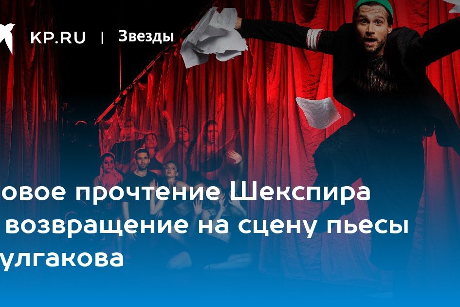 Новое прочтение Шекспира и возвращение на сцену пьесы Булгакова