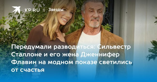 Передумали разводиться: Сильвестр Сталлоне и его жена Дженнифер Флавин на модном показе светились от счастья