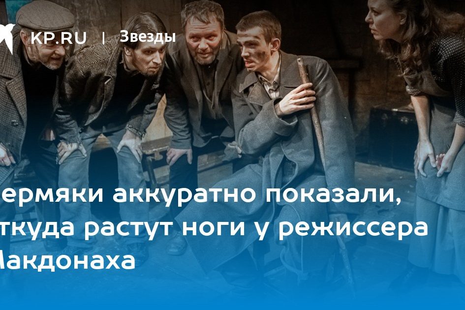 Пермяки аккуратно показали, откуда растут ноги у режиссера Макдонаха