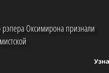 Песню рэпера Оксимирона признали экстремистской 25.10.2022 | Звезды, шоу-бизнес