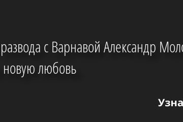 После развода с Варнавой Александр Молочников нашёл новую любовь 14.10.2022 | Звезды, шоу-бизнес