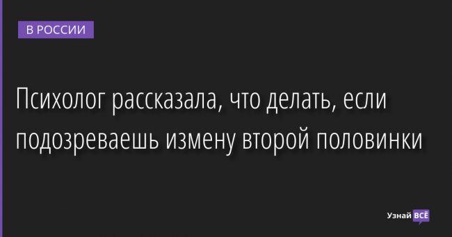 Психолог рассказала, что делать, если подозреваешь измену второй половинки 19.10.2022 | Новости в России