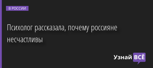 Психолог рассказала, почему россияне несчастливы 12.10.2022 | Новости в России
