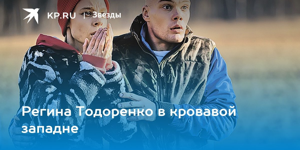 Регина Тодоренко в кровавой западне