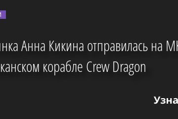 Россиянка Анна Кикина отправилась на МКС на американском корабле Crew Dragon 05.10.2022 | Новости в России