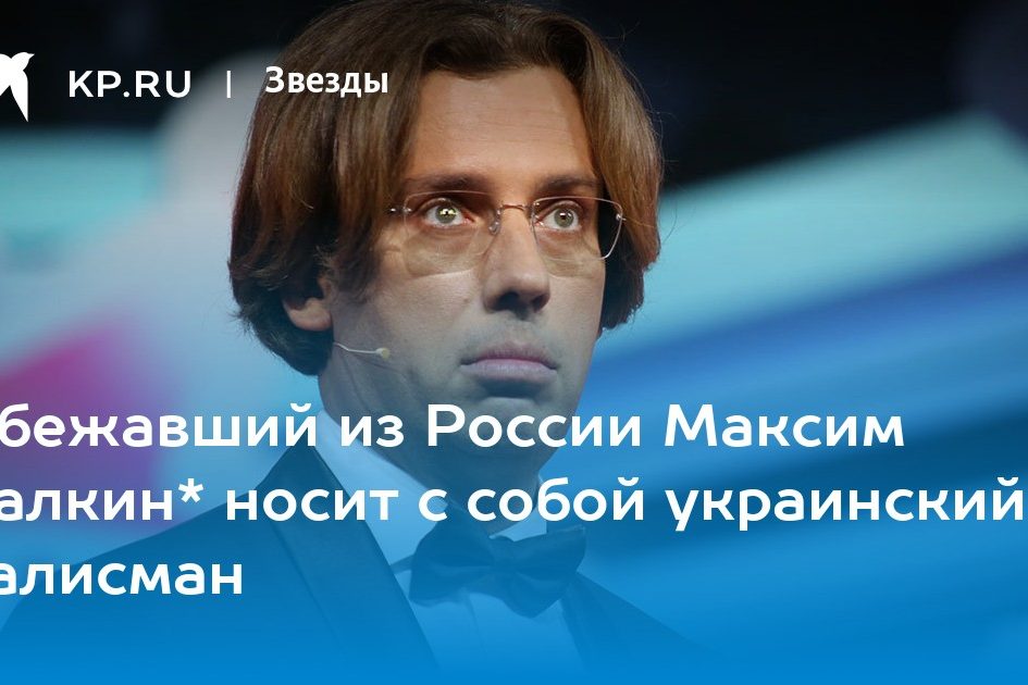Сбежавший из России Максим Галкин* носит с собой украинский талисман