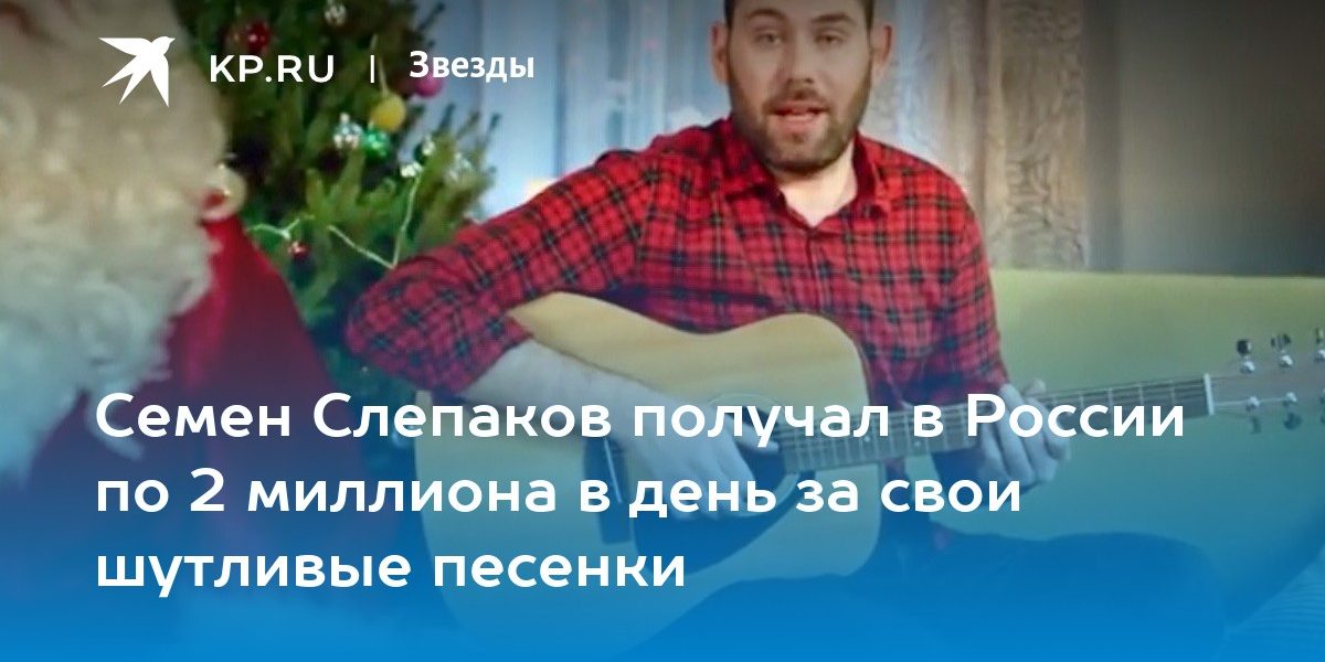 Семен Слепаков получал в России по 2 миллиона в день за свои шутливые песенки