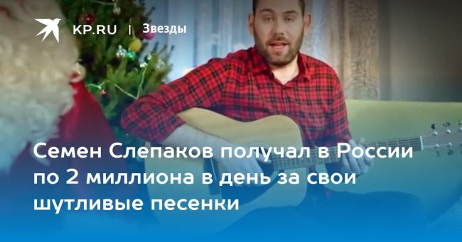 Семен Слепаков получал в России по 2 миллиона в день за свои шутливые песенки