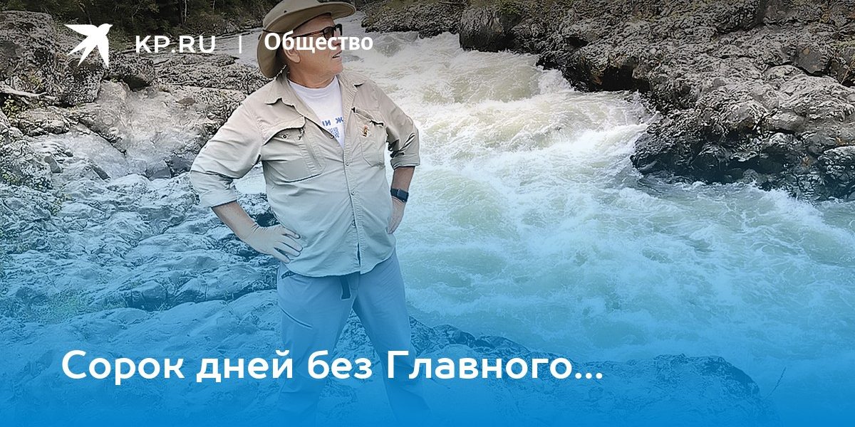 Сорок дней без Главного… — KP.RU