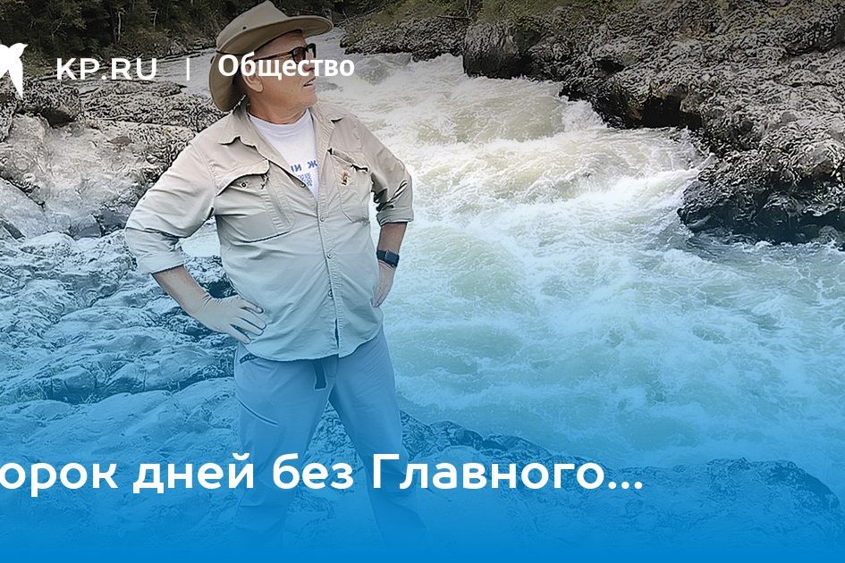 Сорок дней без Главного… — KP.RU