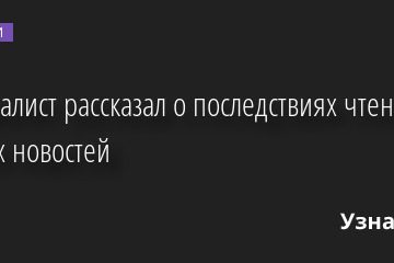 Специалист рассказал о последствиях чтения плохих новостей 11.10.2022 | Новости в России