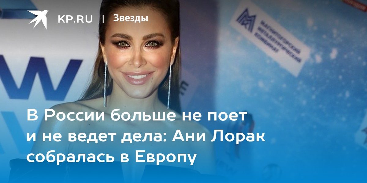 В России больше не поет и не ведет дела: Ани Лорак собралась в Европу