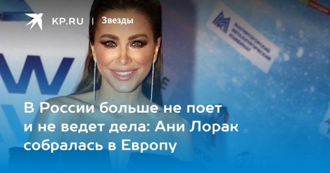 В России больше не поет и не ведет дела: Ани Лорак собралась в Европу