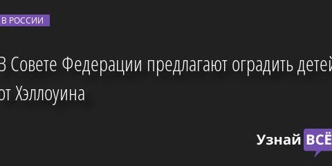 В Совете Федерации предлагают оградить детей от Хэллоуина 26.10.2022 | Новости в России