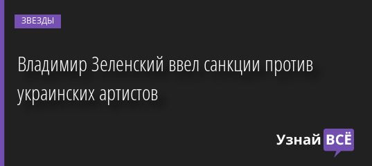 Владимир Зеленский ввел санкции против украинских артистов 21.10.2022 | Звезды, шоу-бизнес