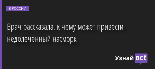 Врач рассказала, к чему может привести недолеченный насморк 06.10.2022 | Новости в России