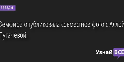 Земфира опубликовала совместное фото с Аллой Пугачёвой 12.10.2022 | Звезды, шоу-бизнес