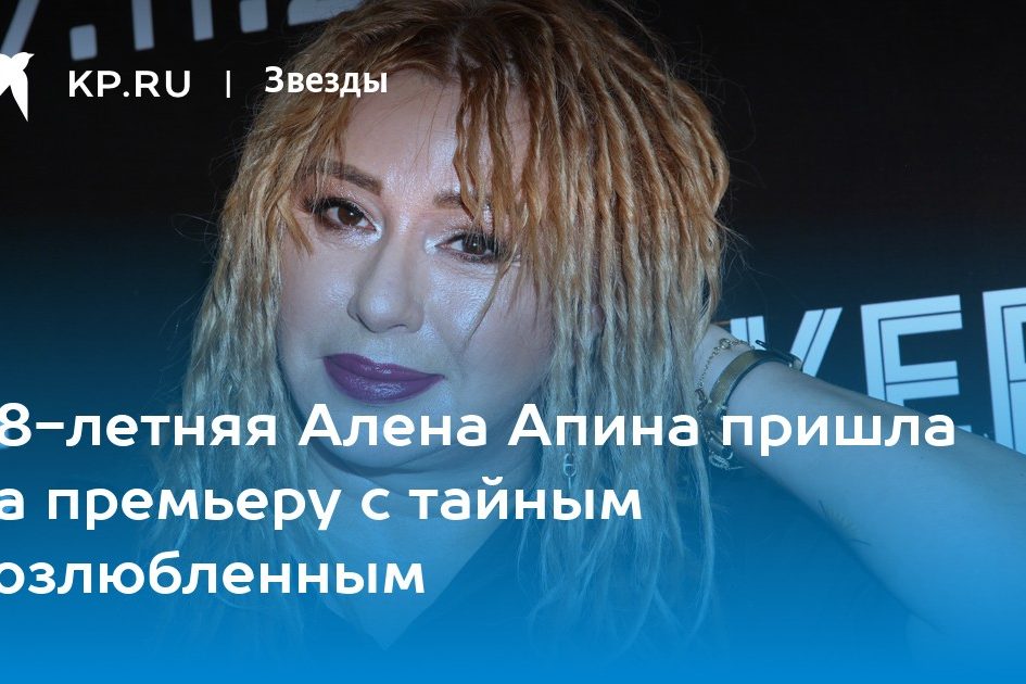 58-летняя Алена Апина пришла на премьеру с тайным возлюбленным