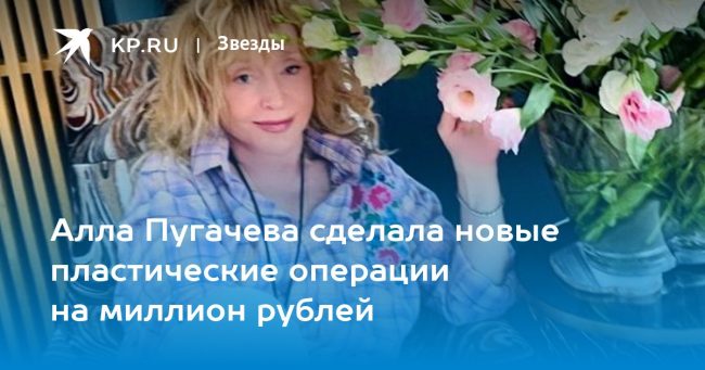 Алла Пугачева сделала новые пластические операции на миллион рублей