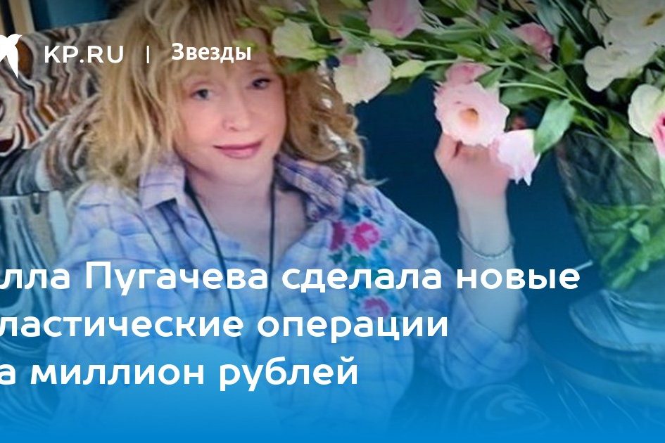 Алла Пугачева сделала новые пластические операции на миллион рублей